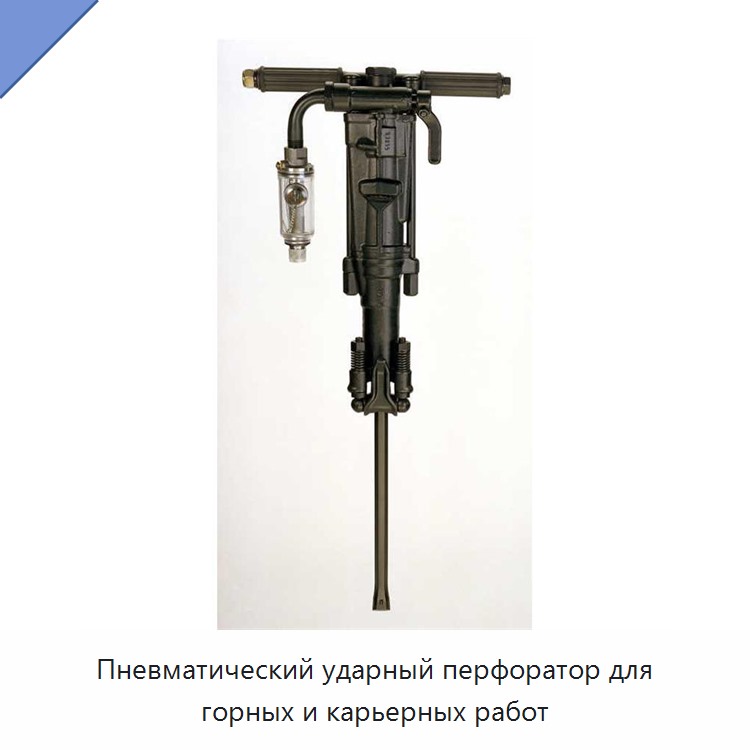 Пневматический ударный перфоратор для горных и карьерных работ — Пневматические ударные дрели