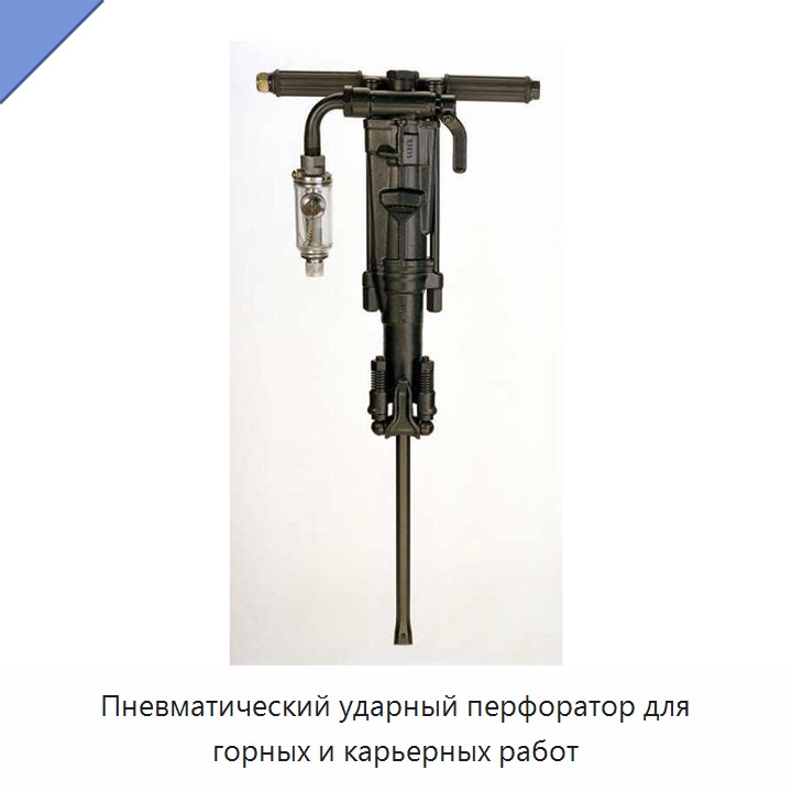 Пневматический ударный перфоратор для горных и карьерных работ