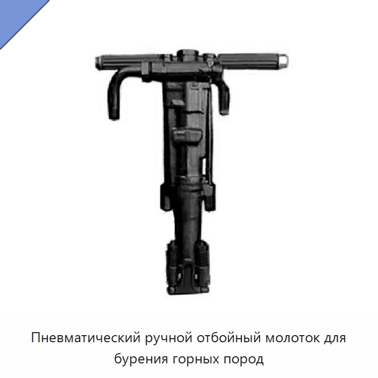 Пневматический ручной отбойный молоток для бурения горных пород