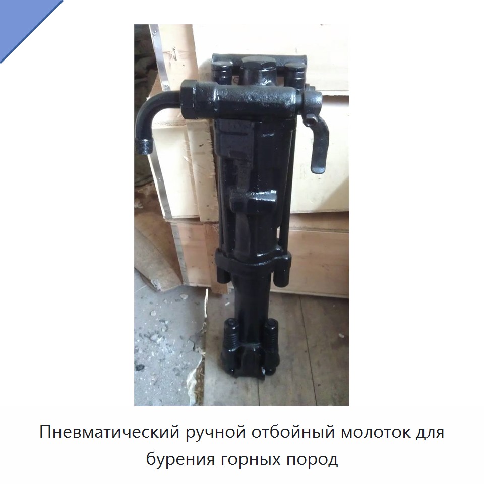 Пневматический ручной отбойный молоток для бурения горных пород