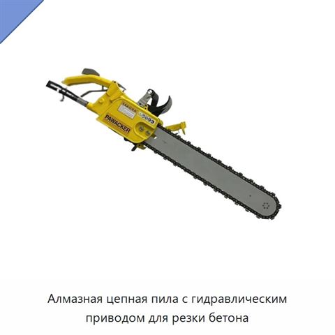 Алмазная цепная пила с гидравлическим приводом для резки бетона