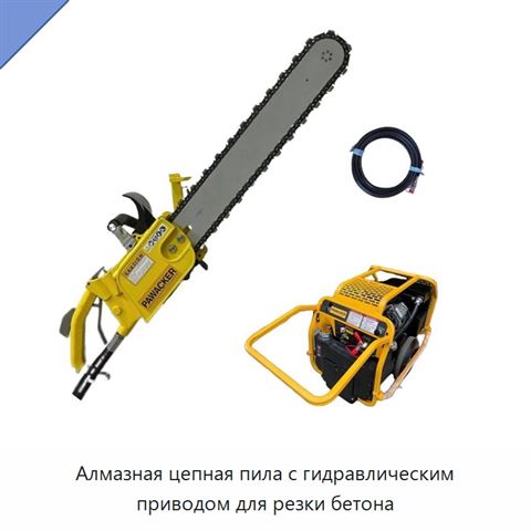Алмазная цепная пила с гидравлическим приводом для резки бетона