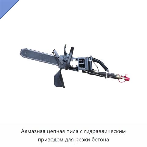 Алмазная цепная пила с гидравлическим приводом для резки бетона