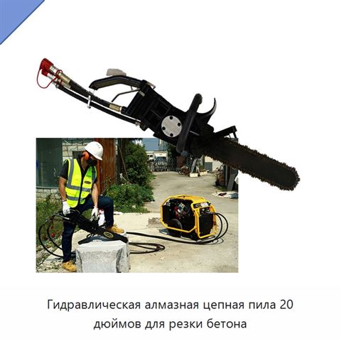 Гидравлическая алмазная цепная пила 20 дюймов для резки бетона