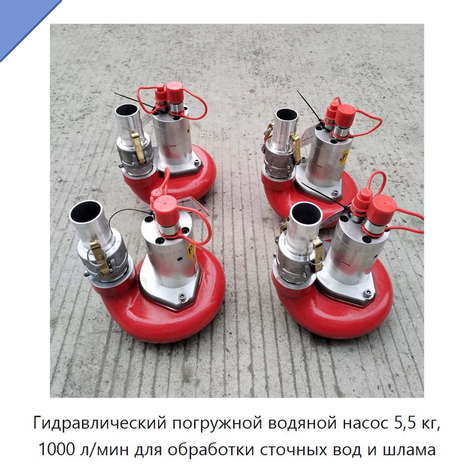 Гидравлический погружной водяной насос 5,5 кг, 1000 л/мин для обработки сточных вод и шлама — Прочие гидравлические инструменты