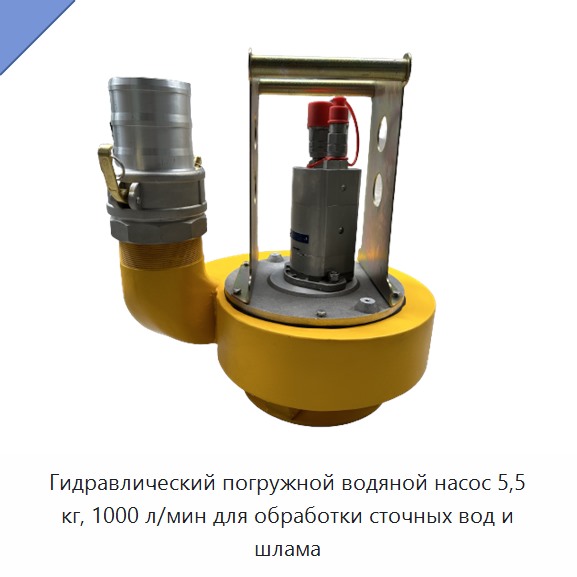 Гидравлический погружной водяной насос 5,5 кг, 1000 л/мин для обработки сточных вод и шлама