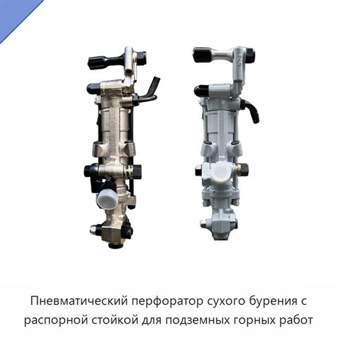 Пневматический перфоратор сухого бурения с распорной стойкой для подземных горных работ