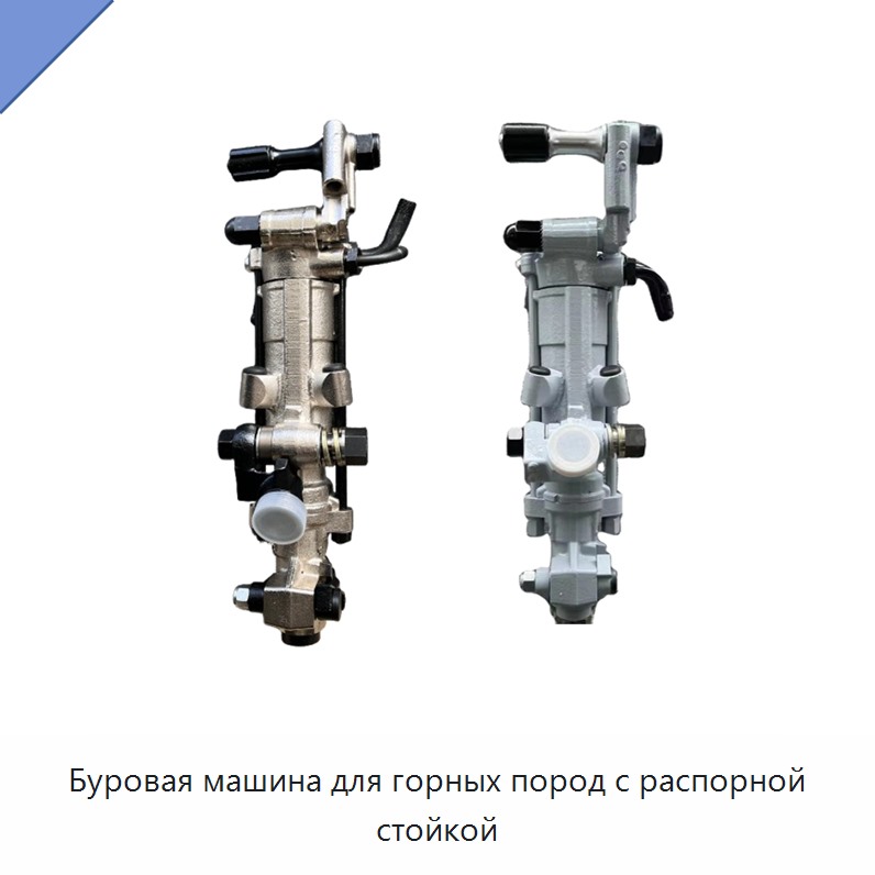 Буровая машина для горных пород с распорной стойкой — Пневматические ударные дрели
