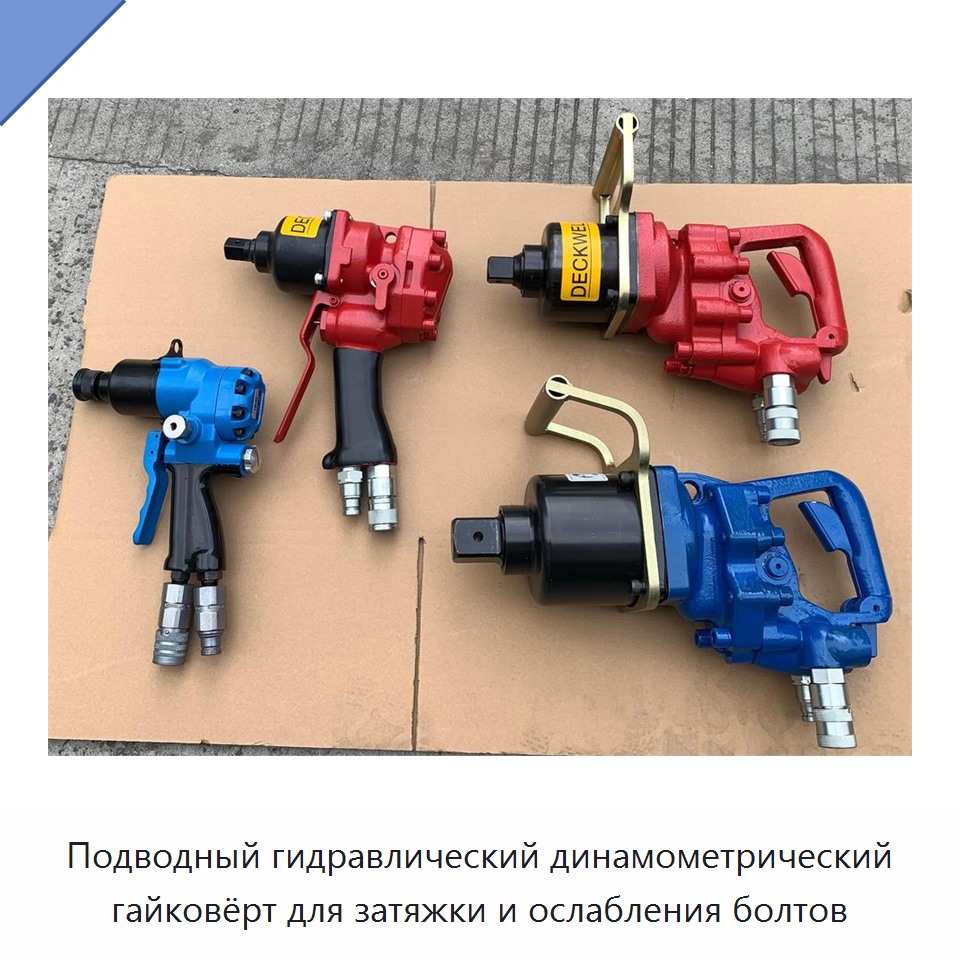 Подводный гидравлический динамометрический гайковёрт для затяжки и ослабления болтов