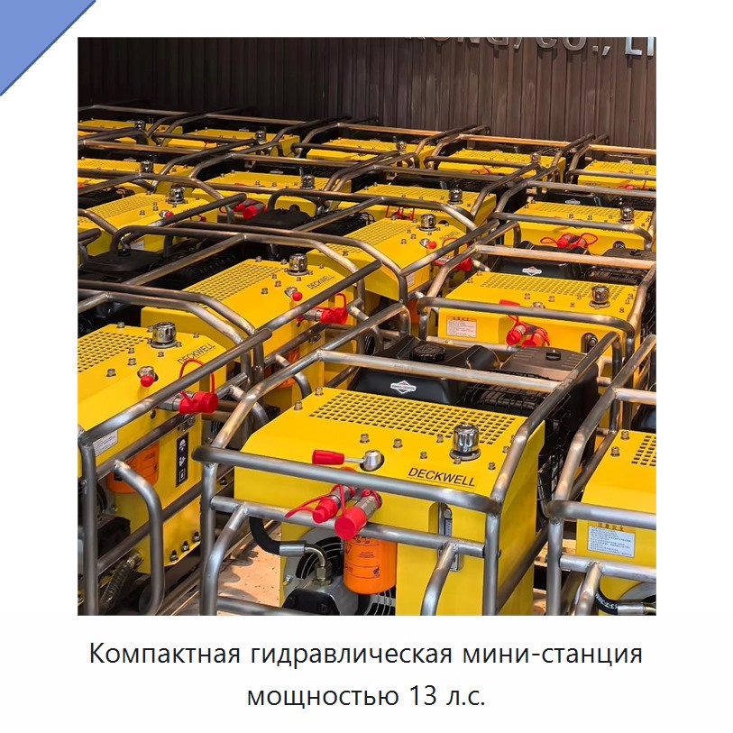 Компактная гидравлическая мини-станция мощностью 13 л.с. — Прочие гидравлические инструменты