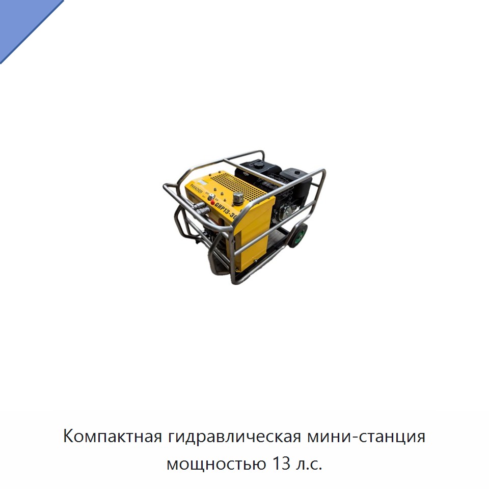 Компактная гидравлическая мини-станция мощностью 13 л.с.