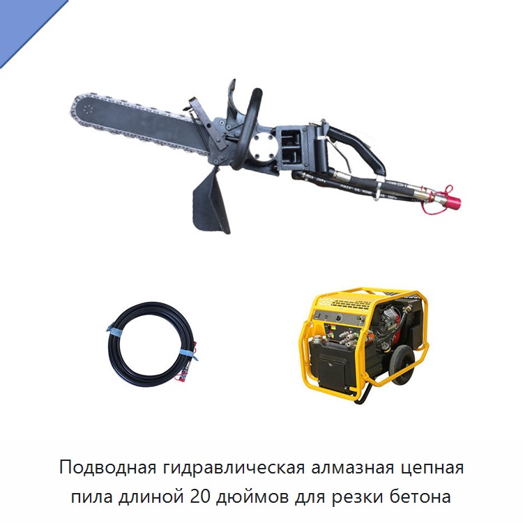Подводная гидравлическая алмазная цепная пила длиной 20 дюймов для резки бетона