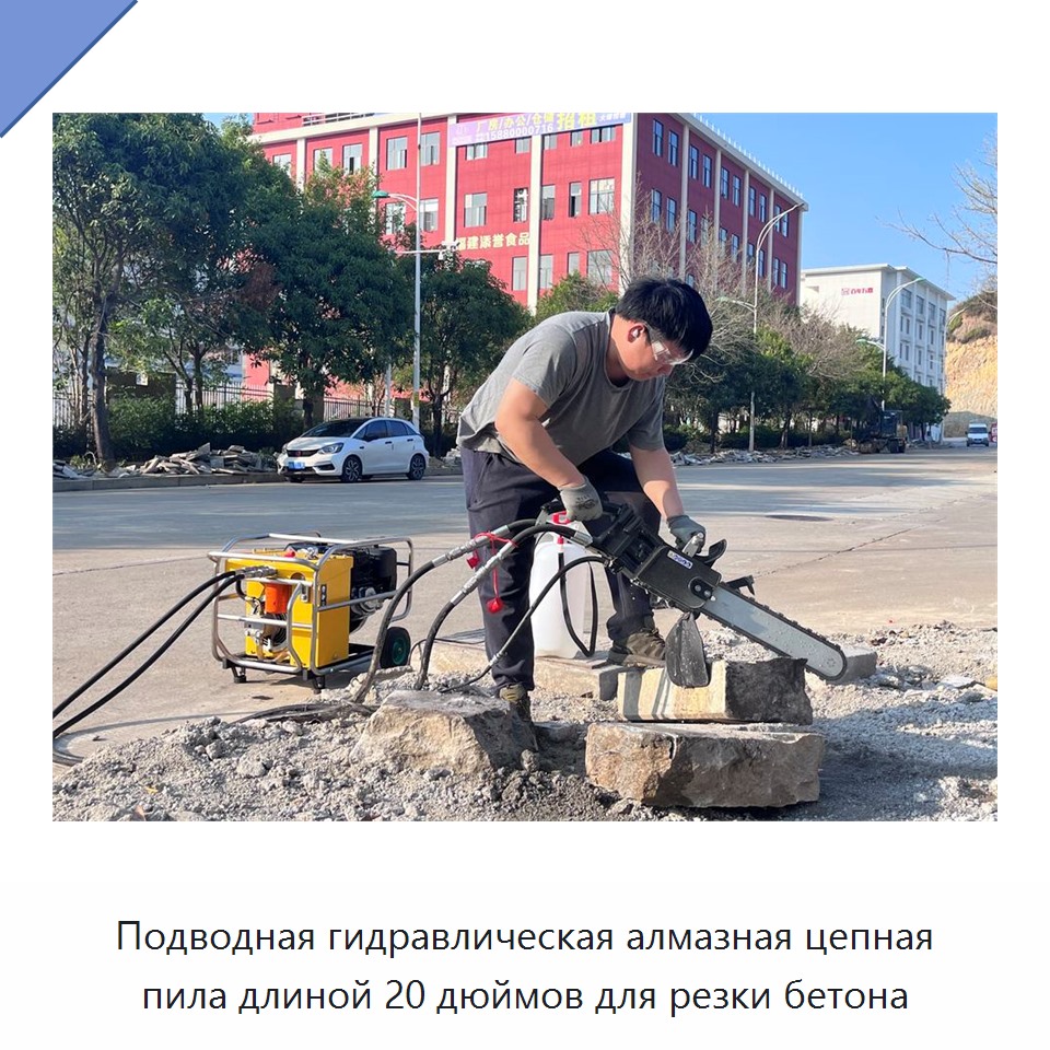 Подводная гидравлическая алмазная цепная пила длиной 20 дюймов для резки бетона
