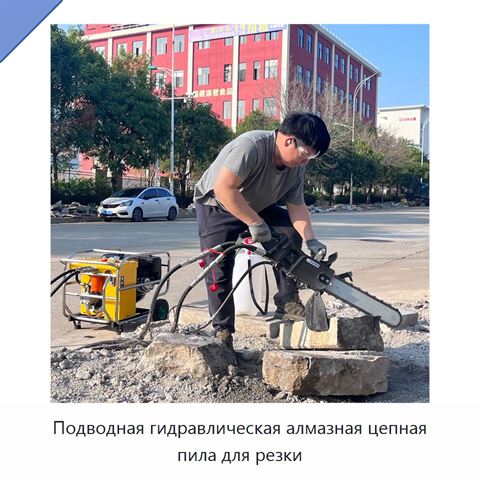 Подводная гидравлическая алмазная цепная пила для резки
