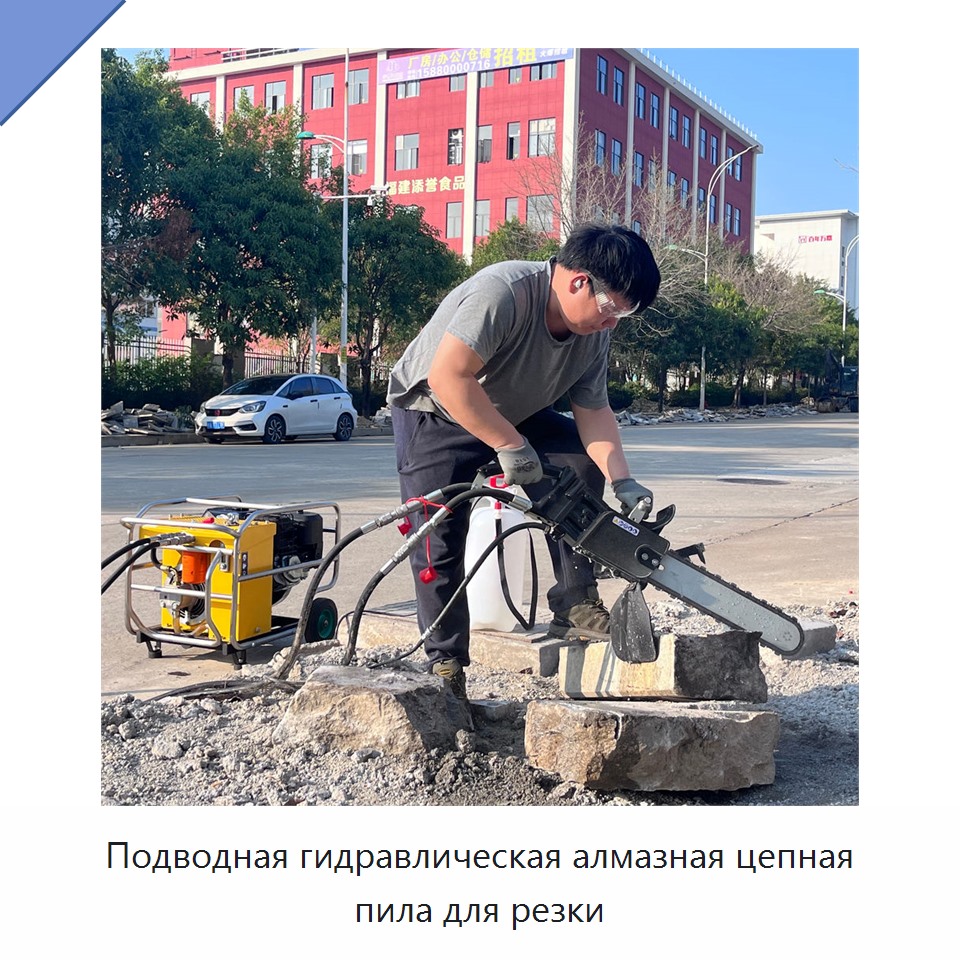 Подводная гидравлическая алмазная цепная пила для резки — Гидравлические цепные пилы