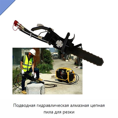 Подводная гидравлическая алмазная цепная пила для резки