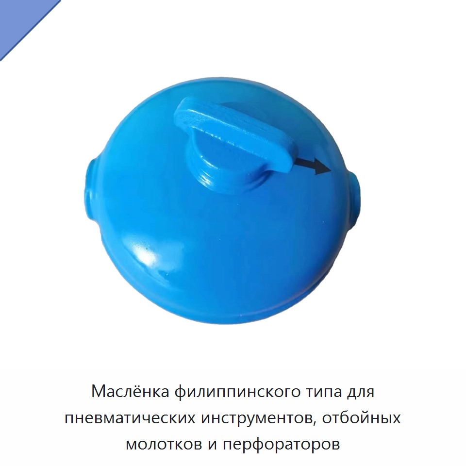 Маслёнка филиппинского типа для пневматических инструментов, отбойных молотков и перфораторов