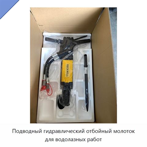 Подводный гидравлический отбойный молоток для водолазных работ