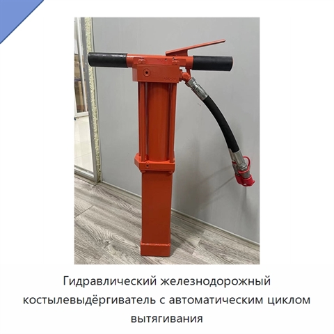 Гидравлический железнодорожный костылевыдёргиватель с автоматическим циклом вытягивания