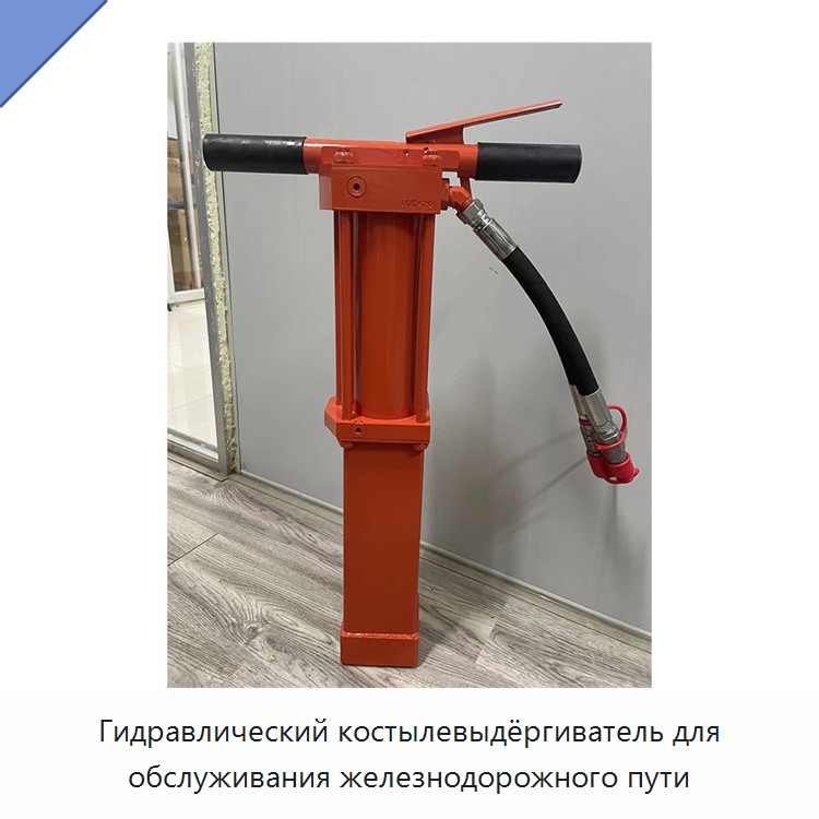 Гидравлический костылевыдёргиватель для обслуживания железнодорожного пути
