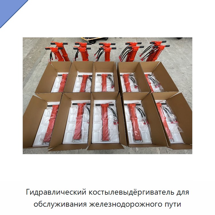 Гидравлический костылевыдёргиватель для обслуживания железнодорожного пути