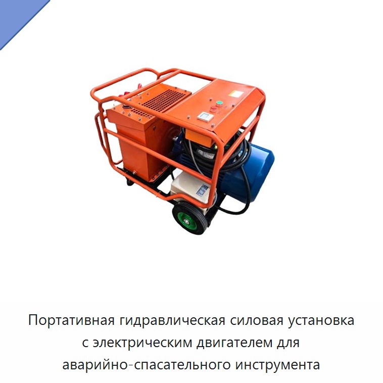 Портативная гидравлическая силовая установка с электрическим двигателем для аварийно-спасательного инструмента — Прочие гидравлические инструменты