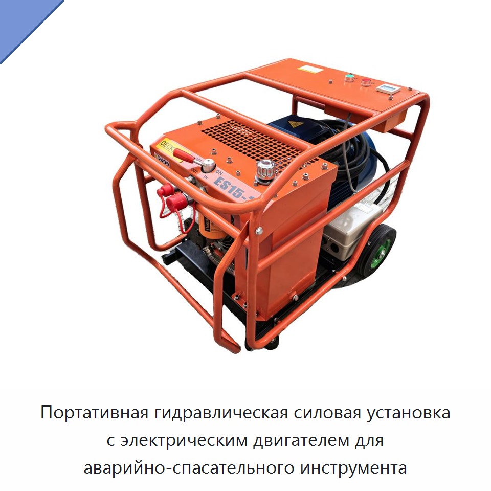 Портативная гидравлическая силовая установка с электрическим двигателем для аварийно-спасательного инструмента