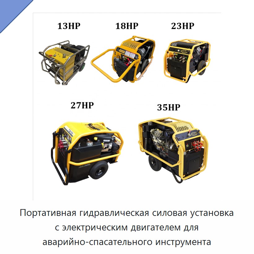 Портативная гидравлическая силовая установка с электрическим двигателем для аварийно-спасательного инструмента