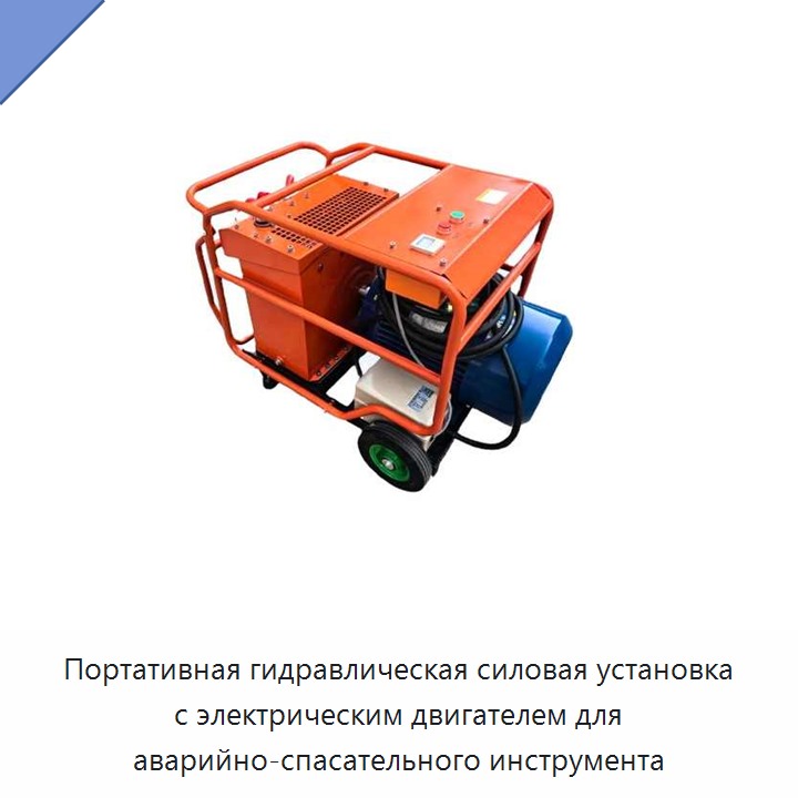 Портативная гидравлическая силовая установка с электрическим двигателем для аварийно-спасательного инструмента