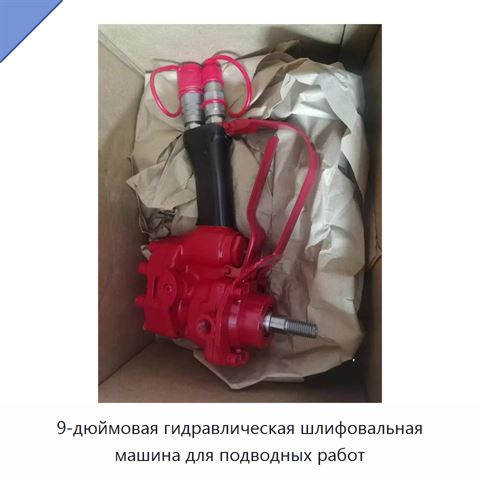 9-дюймовая гидравлическая шлифовальная машина для подводных работ