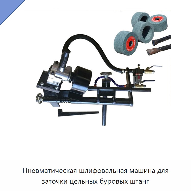 Пневматическая шлифовальная машина для заточки цельных буровых штанг — Прочие пневматические инструменты