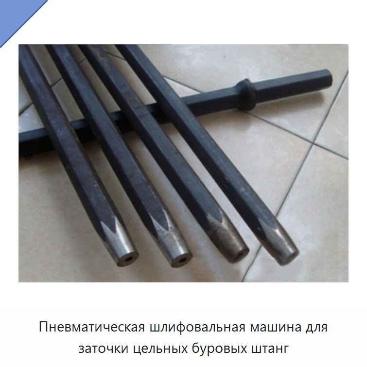Пневматическая шлифовальная машина для заточки цельных буровых штанг