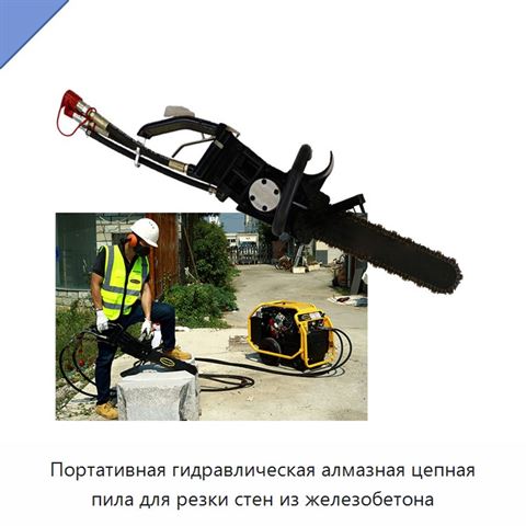 Портативная гидравлическая алмазная цепная пила для резки стен из железобетона