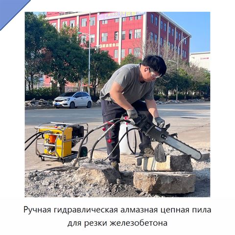 Ручная гидравлическая алмазная цепная пила для резки железобетона
