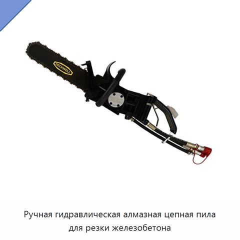 Ручная гидравлическая алмазная цепная пила для резки железобетона