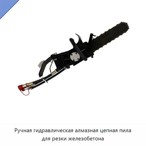 Ручная гидравлическая алмазная цепная пила для резки железобетона