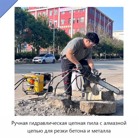 Ручная гидравлическая цепная пила с алмазной цепью для резки бетона и металла