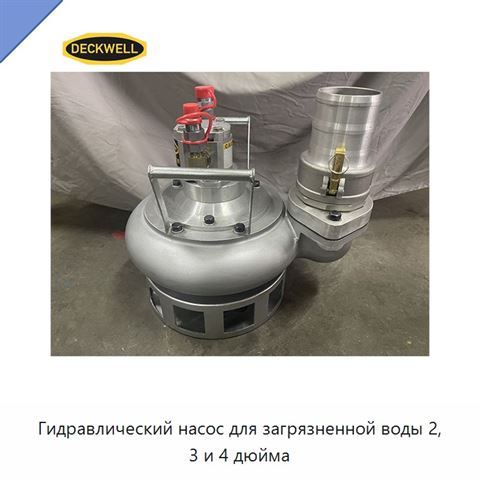 Гидравлический насос для загрязненной воды 2, 3 и 4 дюйма