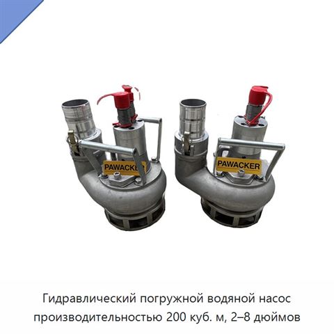 Гидравлический погружной водяной насос производительностью 200 куб. м, 2–8 дюймов