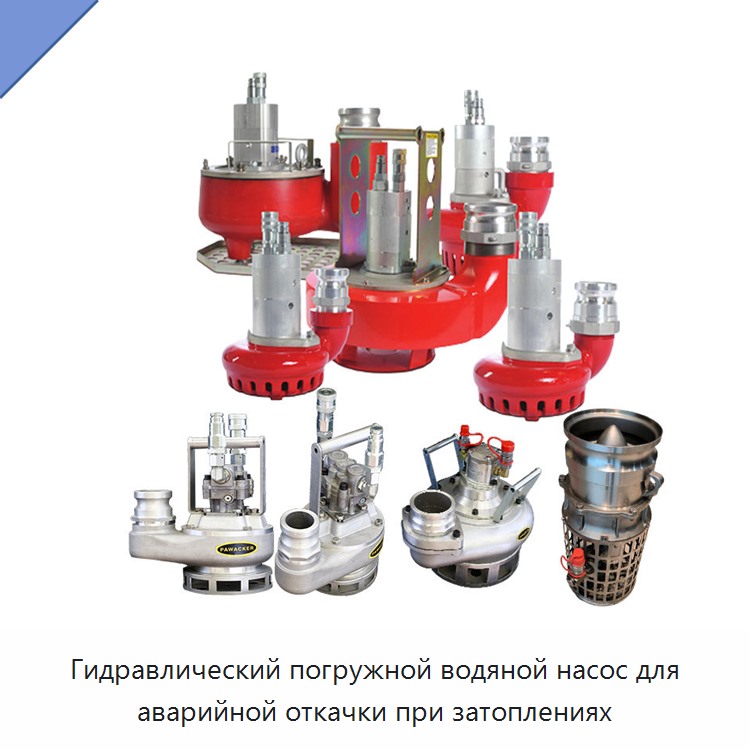Гидравлический погружной водяной насос для аварийной откачки при затоплениях