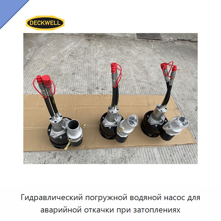 Гидравлический погружной водяной насос для аварийной откачки при затоплениях