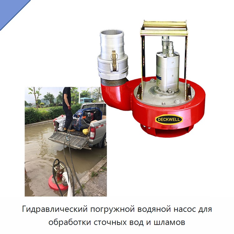 Гидравлический погружной водяной насос для обработки сточных вод и шламов — Прочие гидравлические инструменты