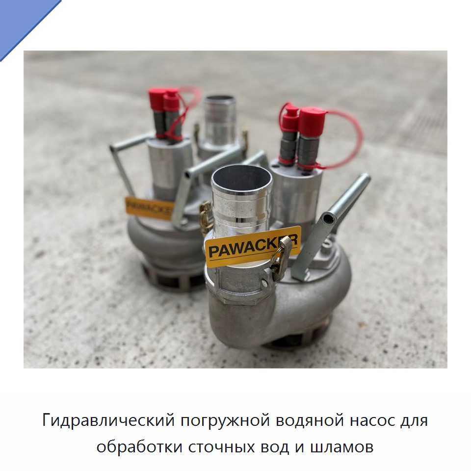 Гидравлический погружной водяной насос для обработки сточных вод и шламов