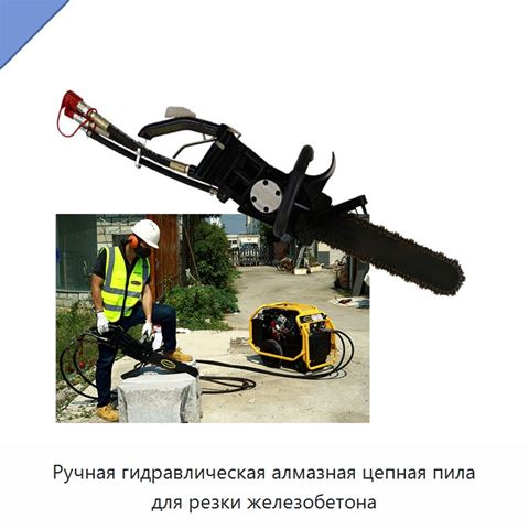 Ручная гидравлическая алмазная цепная пила для резки железобетона