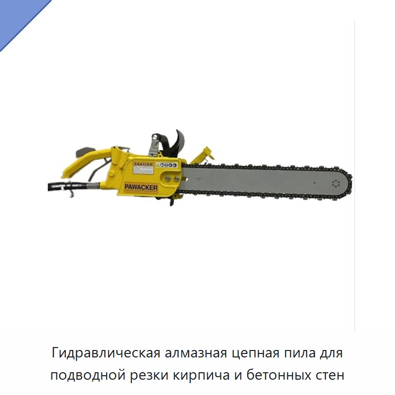 Гидравлическая алмазная цепная пила для подводной резки кирпича и бетонных стен