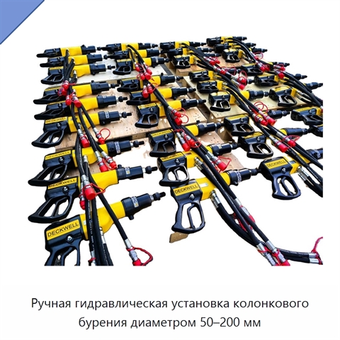 Ручная гидравлическая установка колонкового бурения диаметром 50–200 мм