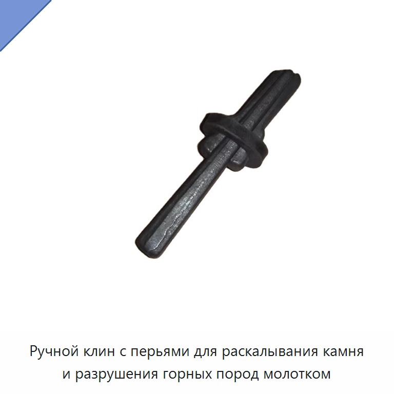 Ручной клин с перьями для раскалывания камня и разрушения горных пород молотком