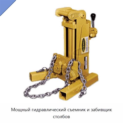 Мощный гидравлический съемник и забивщик столбов