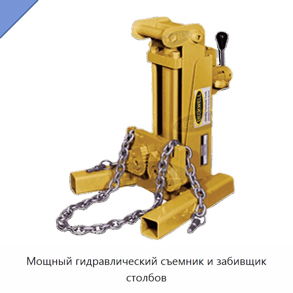 Мощный гидравлический съемник и забивщик столбов — Прочие гидравлические инструменты