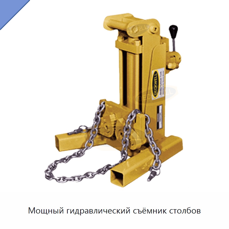 Мощный гидравлический съёмник столбов — Прочие гидравлические инструменты